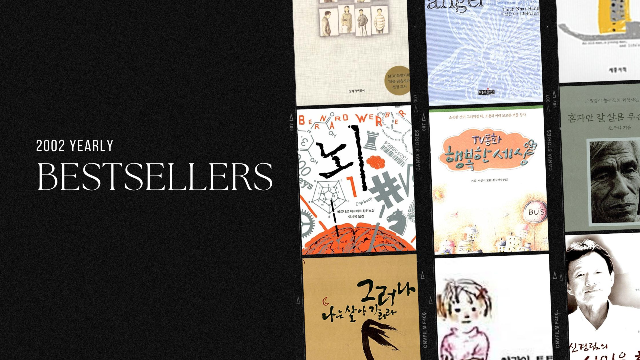 2002년 아마존 연간 종합 한국책 베스트셀러