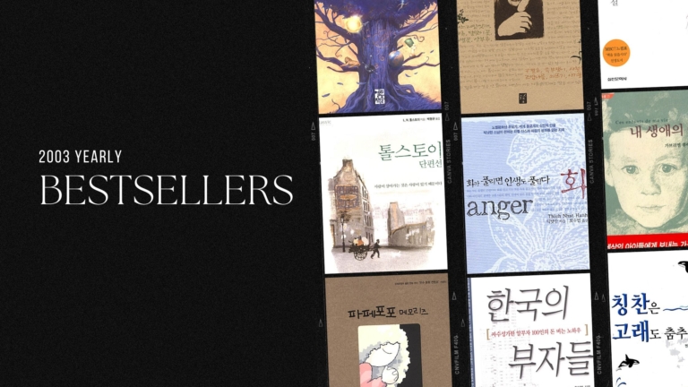 2003년 아마존 연간 종합 한국책 베스트셀러