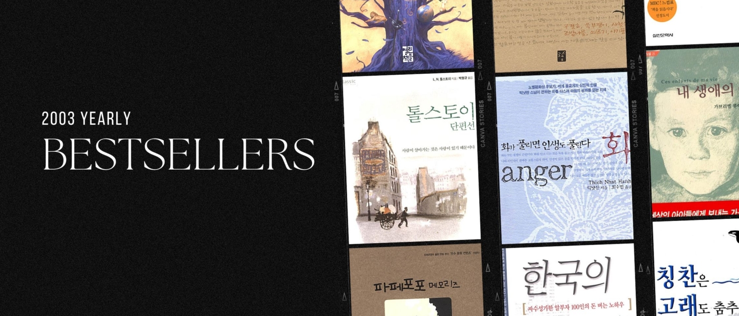 2003년 아마존 연간 종합 한국책 베스트셀러