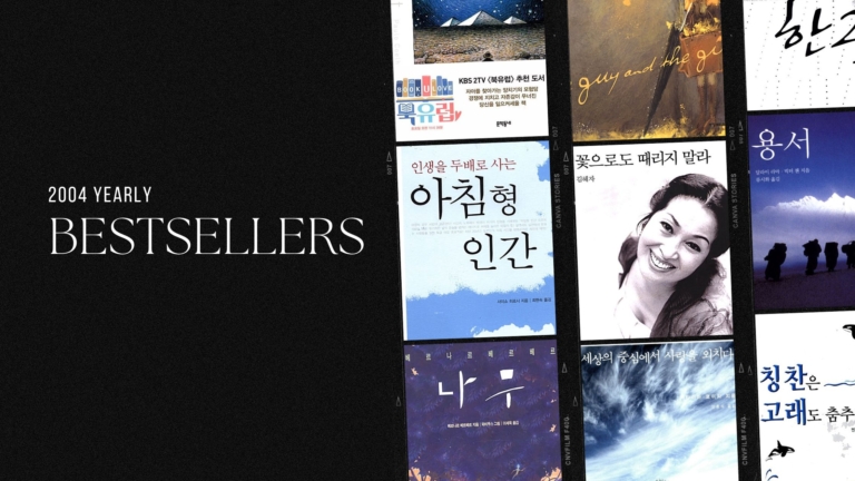 2004년 교보문고 연간 종합 베스트셀러