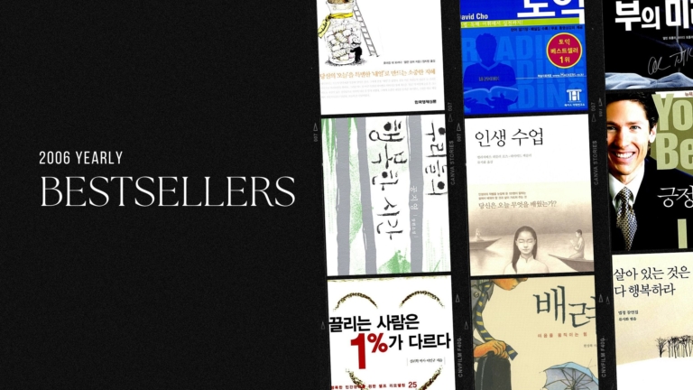 2006년 교보문고 연간 종합 베스트셀러