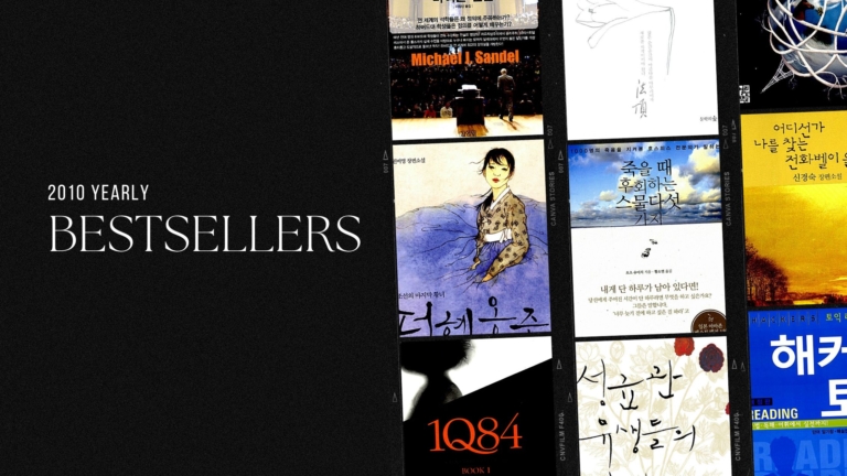 2010년 교보문고 연간 종합 베스트셀러