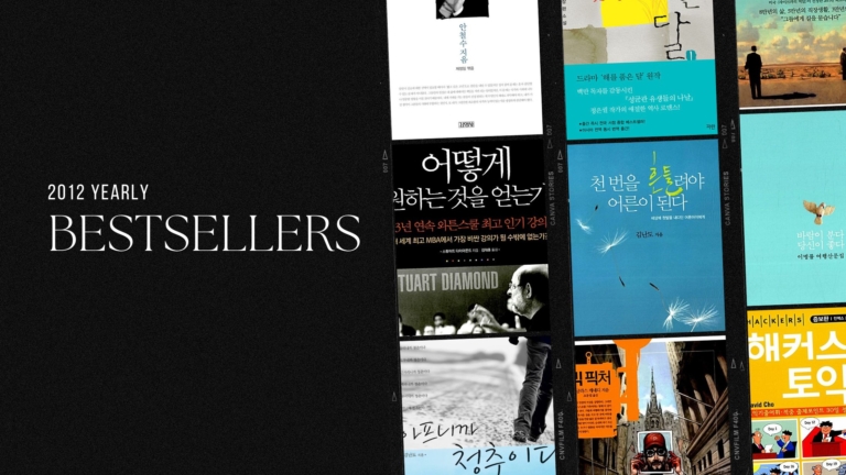 2012년 교보문고 연간 종합 베스트셀러