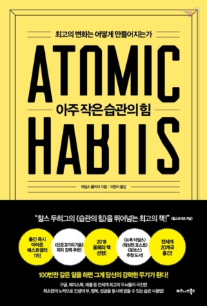 아주 작은 습관의 힘 - 최고의 변화는 어떻게 만들어지는가 앞표지