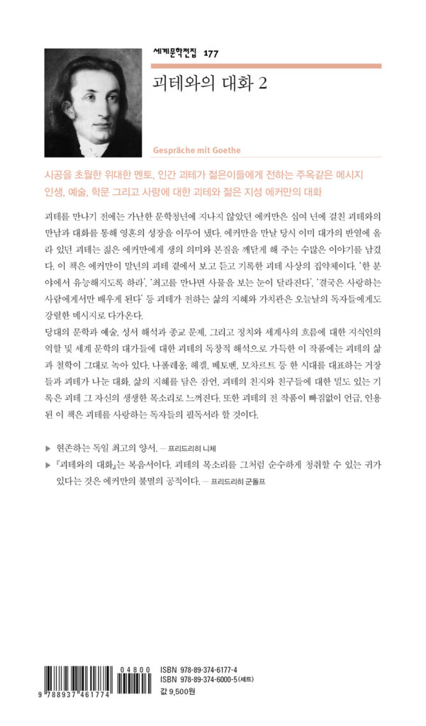 괴테와의 대화 2