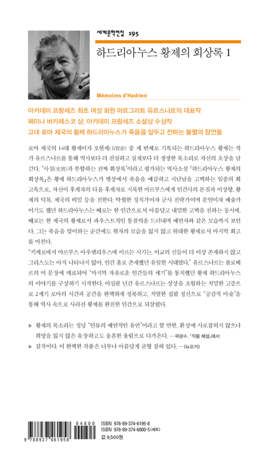 하드리아누스 황제의 회상록 1