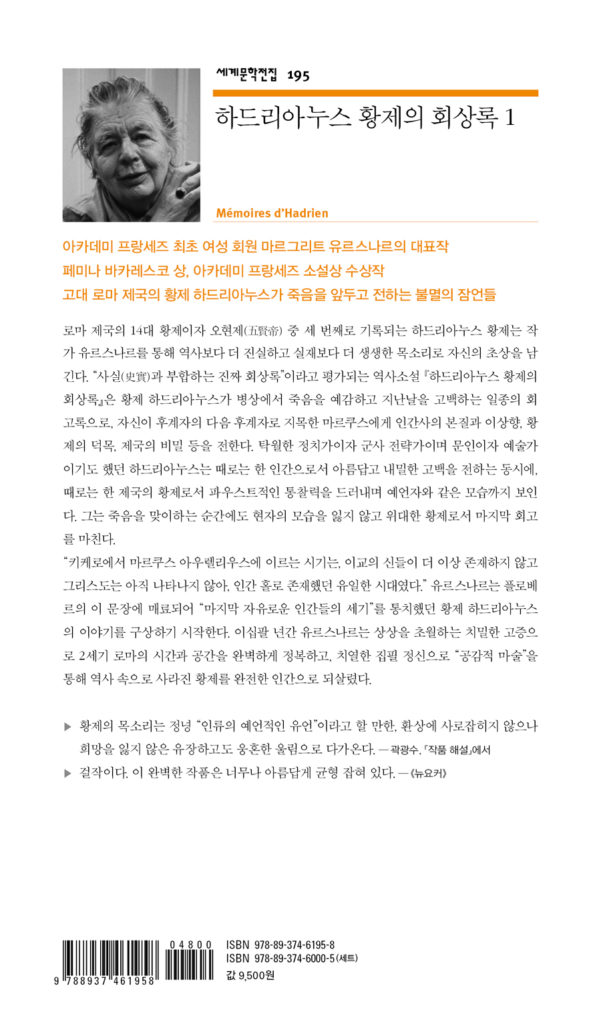 하드리아누스 황제의 회상록 1