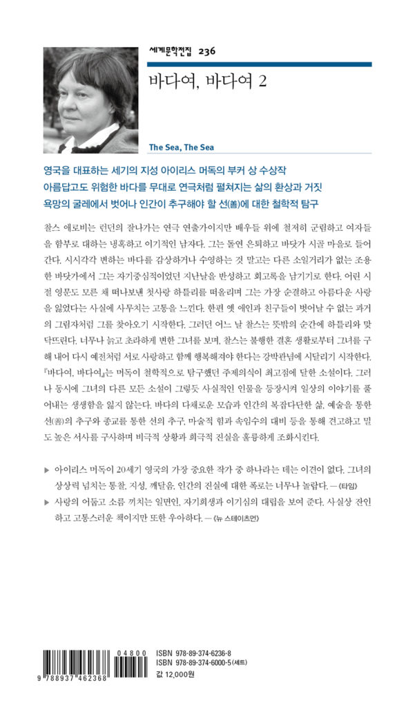 바다여, 바다여 2
