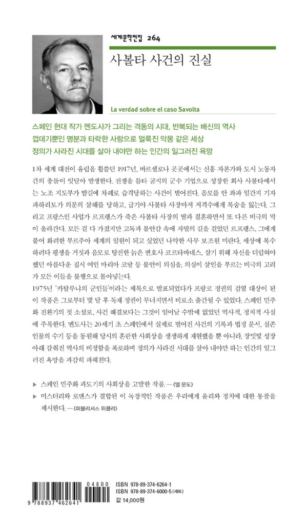 사볼타 사건의 진실