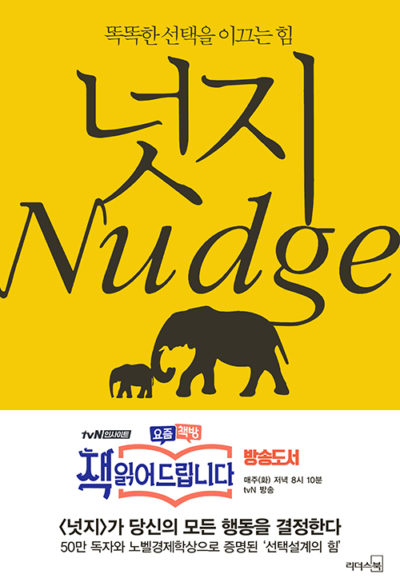 넛지 - 똑똑한 선택을 이끄는 힘