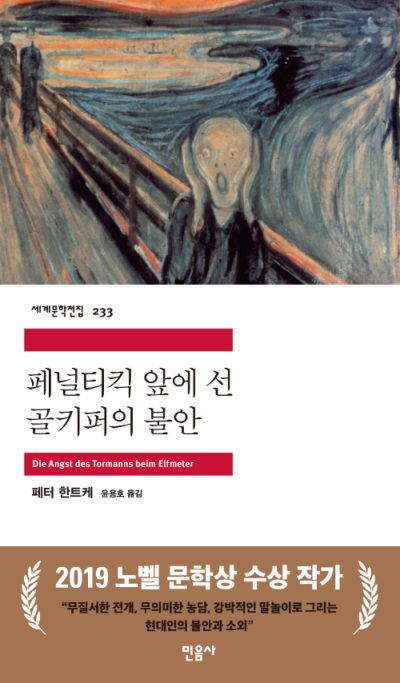 페널티킥 앞에 선   골키퍼의 불안