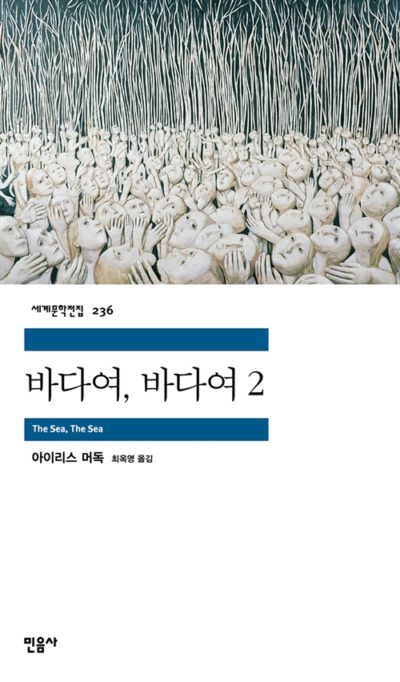 바다여, 바다여 2