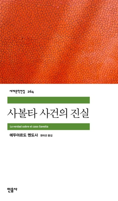 사볼타 사건의 진실