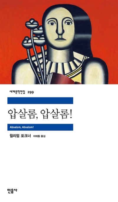 압살롬, 압살롬!