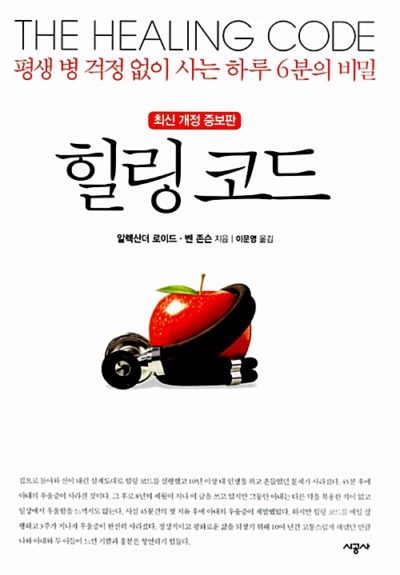 힐링 코드 - 평생 병 걱정 없이 사는 하루 6분의 비밀, 최신개정증보판