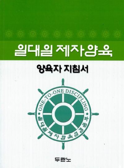 일대일 제자양육 - 양육자 지침서