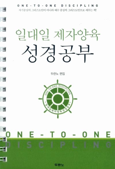 일대일 제자양육 성경공부 (스프링) - 개정3판