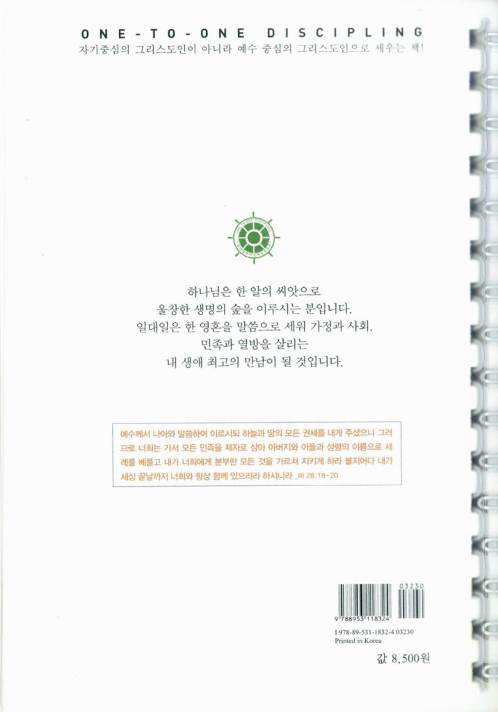 일대일 제자양육 성경공부 (스프링) - 개정3판
