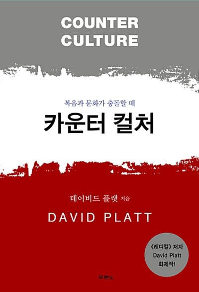 카운터 컬처 - 복음과 문화가 충돌할 때
