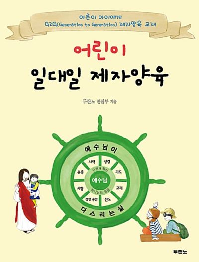어린이 일대일 제자양육 (스프링) - G2G(Generation to Generation) 제자양육 교재