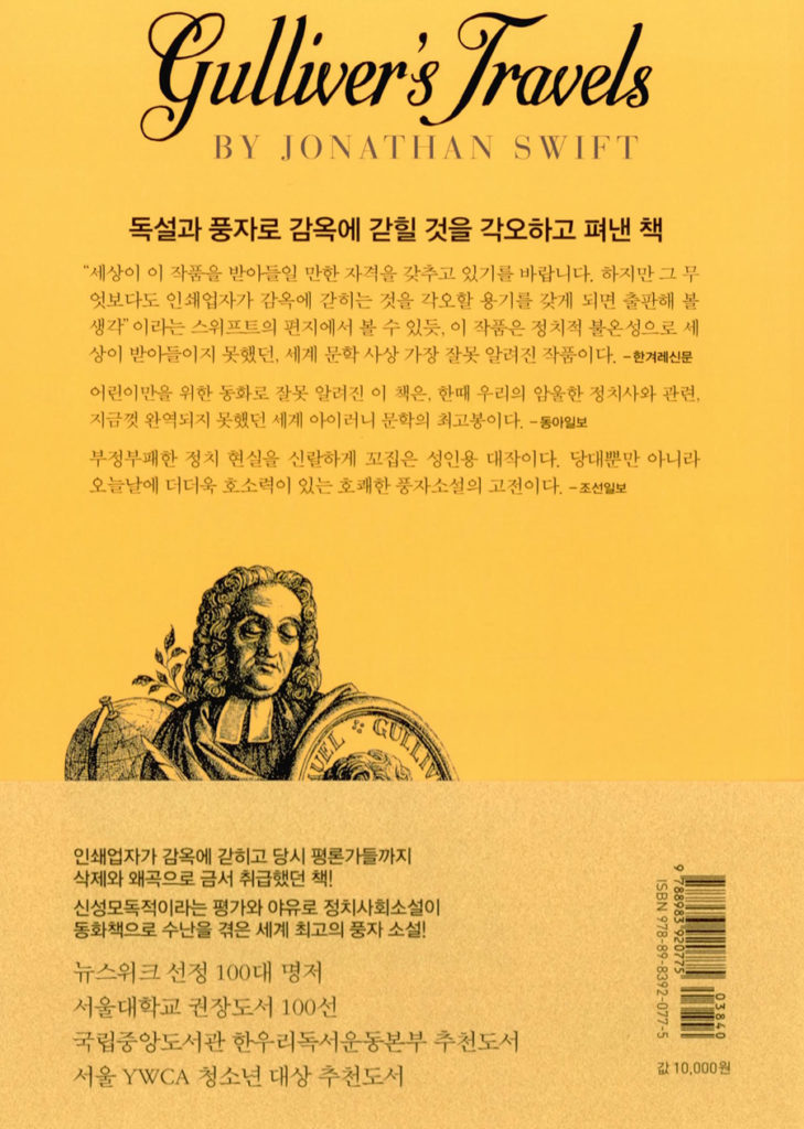 걸리버 여행기 - 개정판