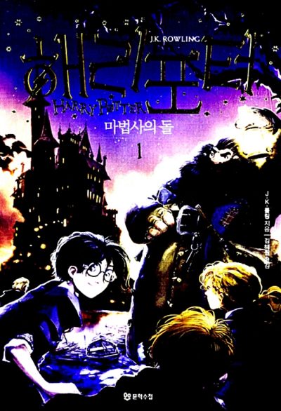 해리 포터와 마법사의 돌 1 (반양장) - 개정판