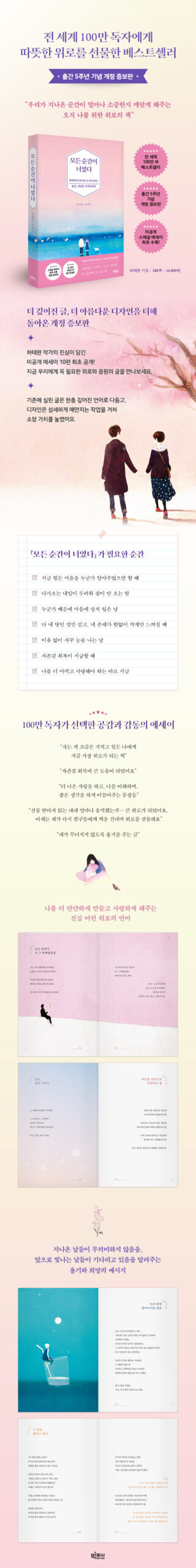 모든 순간이 너였다 - 반짝반짝 빛나던 우리의 밤을, 꿈을, 사랑을 이야기하다, 개정증보판 출판사 제공 책소개
