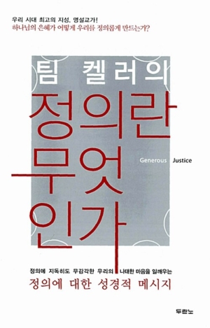 팀 켈러의 정의란 무엇인가