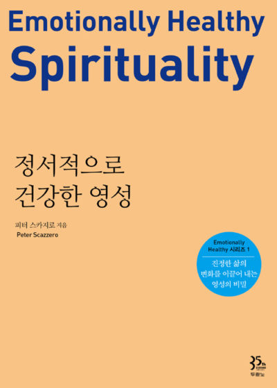 정서적으로 건강한 영성 - 진정한 삶의 변화를 이끌어 내는 영성의 비밀