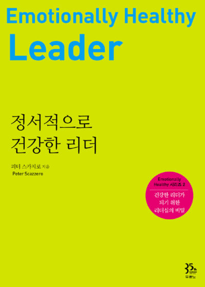 정서적으로 건강한 리더 - 건강한 리더가 되기 위한 리더십의 비밀