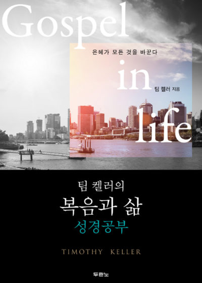 팀 켈러의 복음과 삶 성경공부