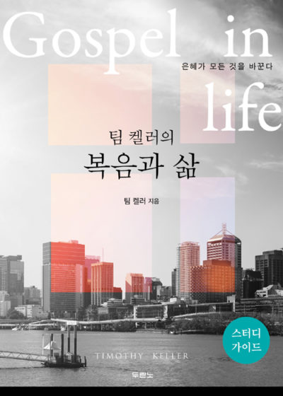 팀 켈러의 복음과 삶 (스터디 가이드)