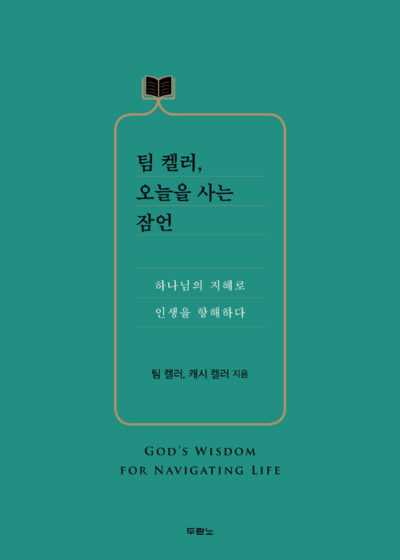 팀 켈러, 오늘을 사는 잠언 - 하나님의 지혜로 인생을 항해하다