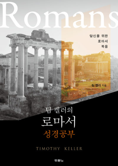 팀 켈러의 로마서 성경공부