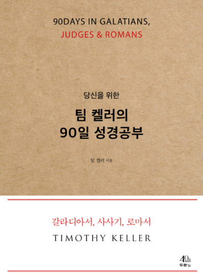당신을 위한 팀 켈러의 90일 성경공부 - 갈라디아서, 사사기, 로마서