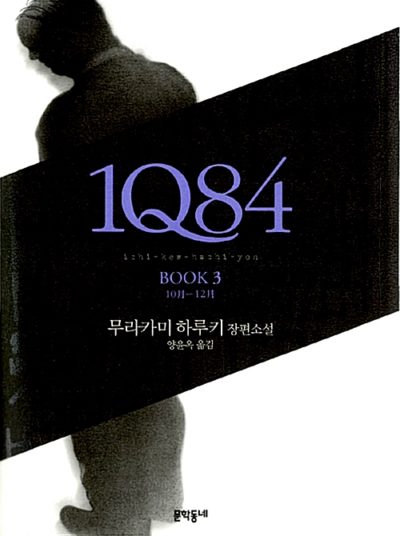 1Q84 3 - 10月-12月