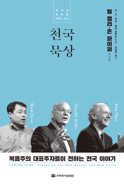 천국 묵상 - 생각의 회로를 바꾸는 시간