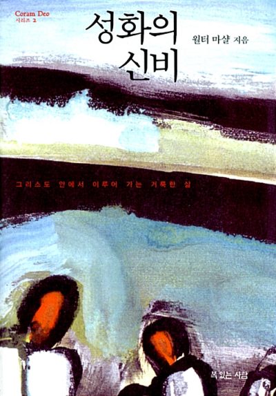 성화의 신비 - 그리스도 안에서 이루어 가는 거룩한 삶