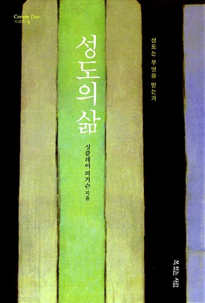 성도의 삶