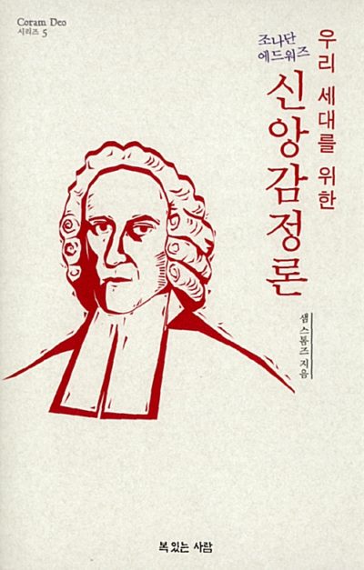 신앙감정론 - 우리 세대를 위한 조나단 에드워즈