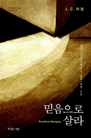 믿음으로 살라 - 참된 그리스도인의 의무, 경험, 위험, 특권