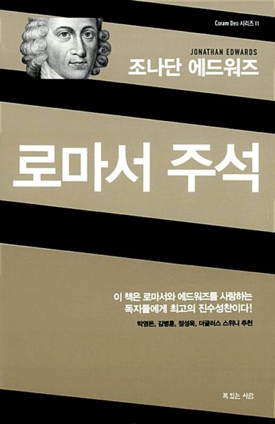 조나단 에드워즈 로마서 주석