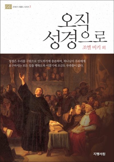 오직 성경으로