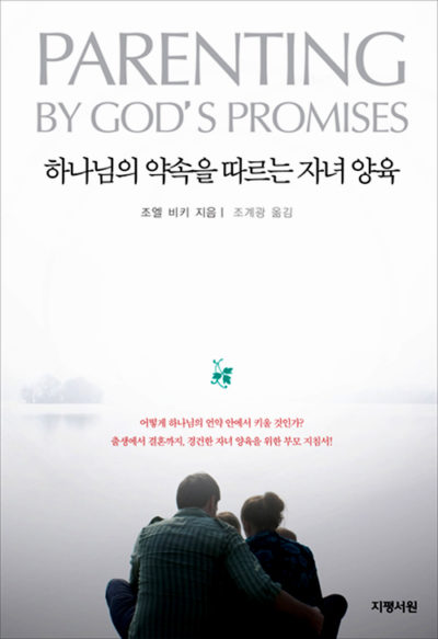 하나님의 약속을 따르는 자녀양육