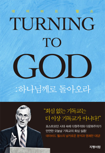 하나님께로 돌아오라