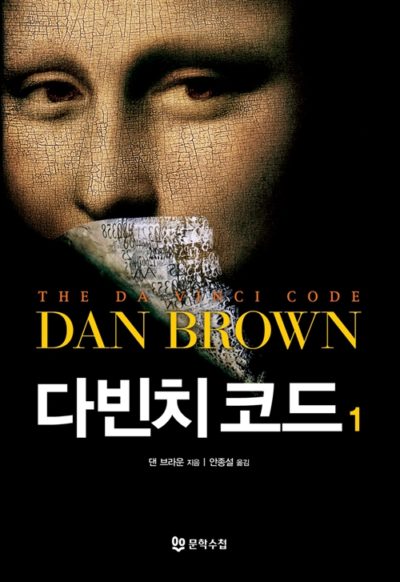 다빈치 코드 1 - 개정판