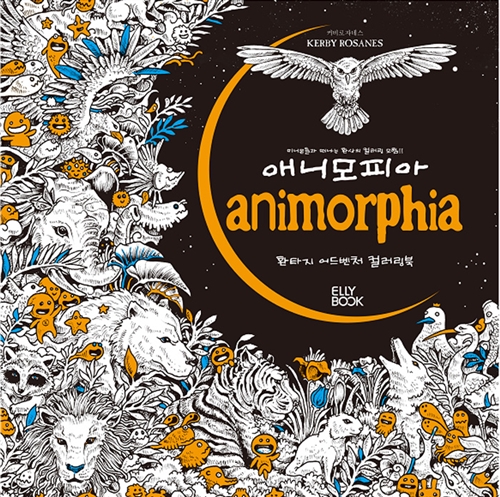 애니모피아 Animorphia - 환타지 어드벤처 컬러링북