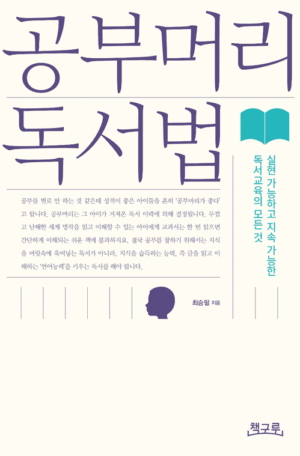공부머리 독서법 - 실현 가능하고 지속 가능한 독서교육의 모든 것