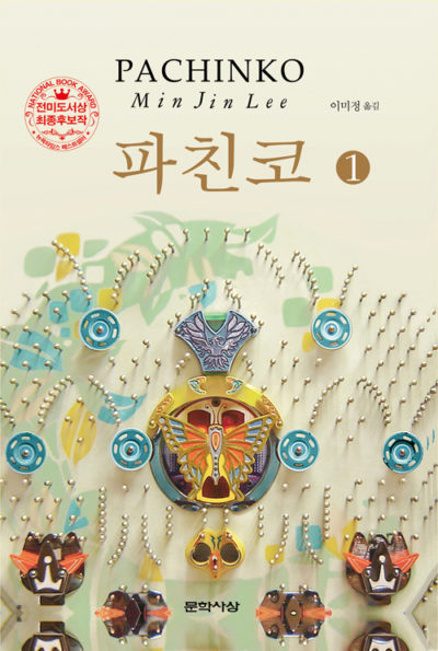 파친코 1