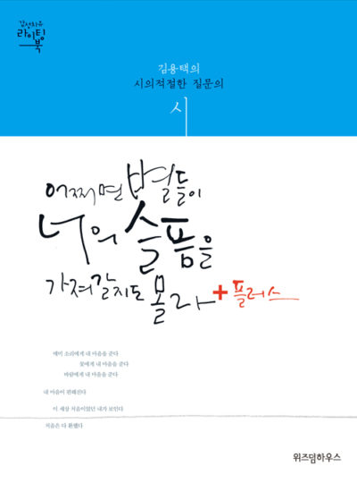 어쩌면 별들이 너의 슬픔을 가져갈지도 몰라 +플러스 - 김용택의 시의적절한 질문의 시